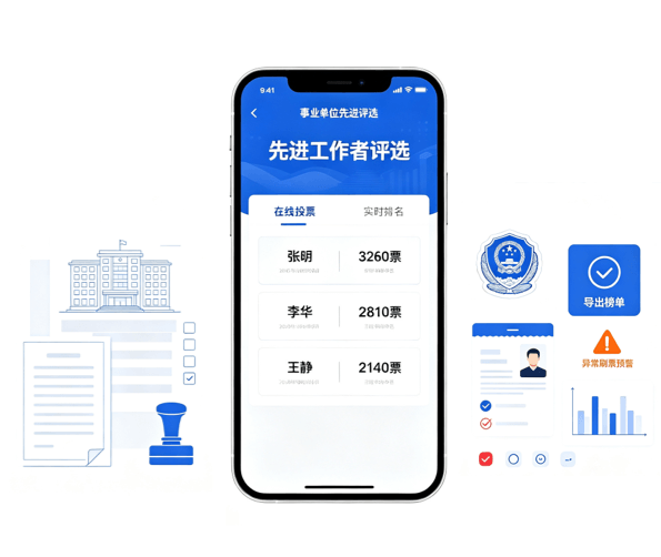 票数实时汇总，结果一目了然