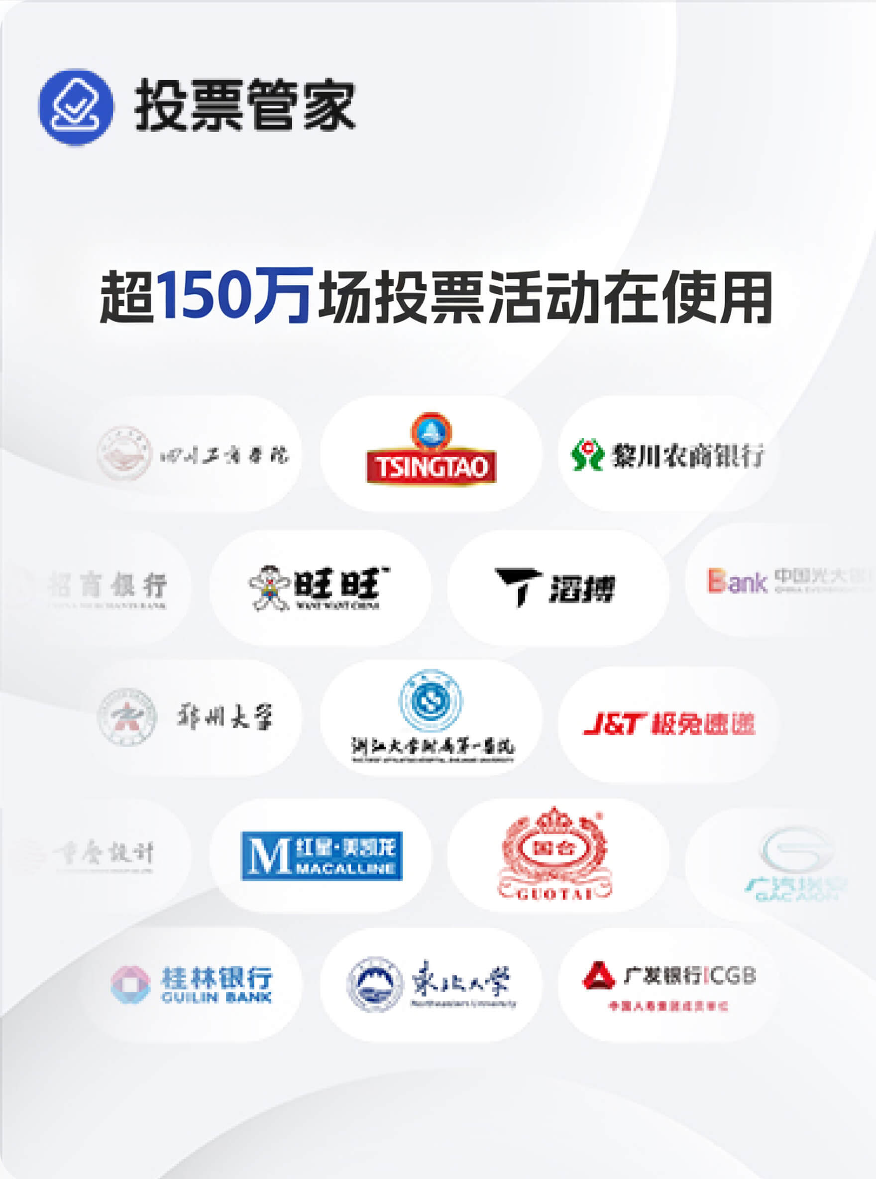 投票管家已有超150万场投票活动在使用